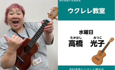 【ウクレレ教室講師紹介】高橋 光子