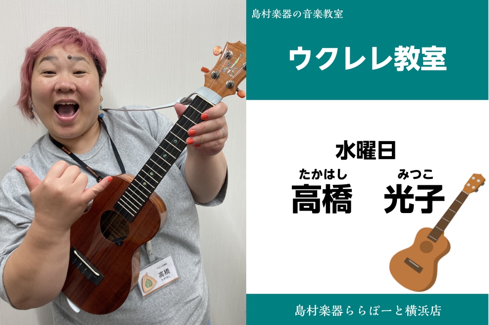 CONTENTS高橋　光子（たかはし　みつこ）　担当曜日:木曜日講師プロフィール講師へのインタビュー講師からのコメントコース概要高橋　光子（たかはし　みつこ）　担当曜日:木曜日 講師プロフィール 2010年からウクレレを始める。2016年に島村楽器ららぽーと湘南平塚店オープニングスタッフとして入社。 [&hellip;]