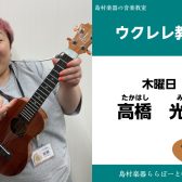 【ウクレレ教室講師紹介】木曜日　高橋光子