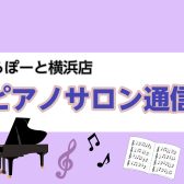【9月】ピアノサロン通信🎑