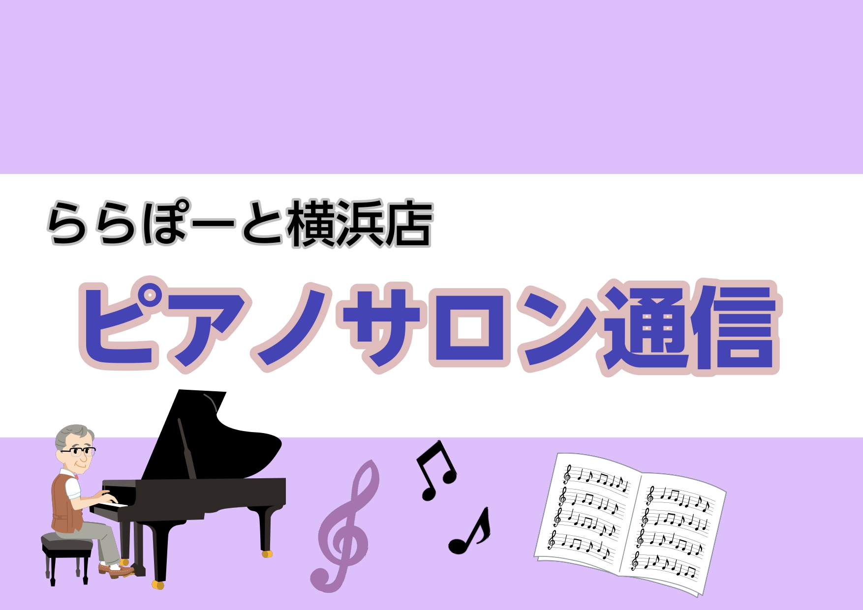 CONTENTS9月ピアノサロンスケジュールらら☆コンサート開催のお知らせ♪サポートアプリ「島村楽器 音楽日記」について9月ピアノサロンスケジュール ※9月28日㈭、9月29日㈮は、研修のため予約可能時間に変更がございます。詳しくは教室マイページをご覧下さい。 らら☆コンサート開催のお知らせ♪ 毎年 […]