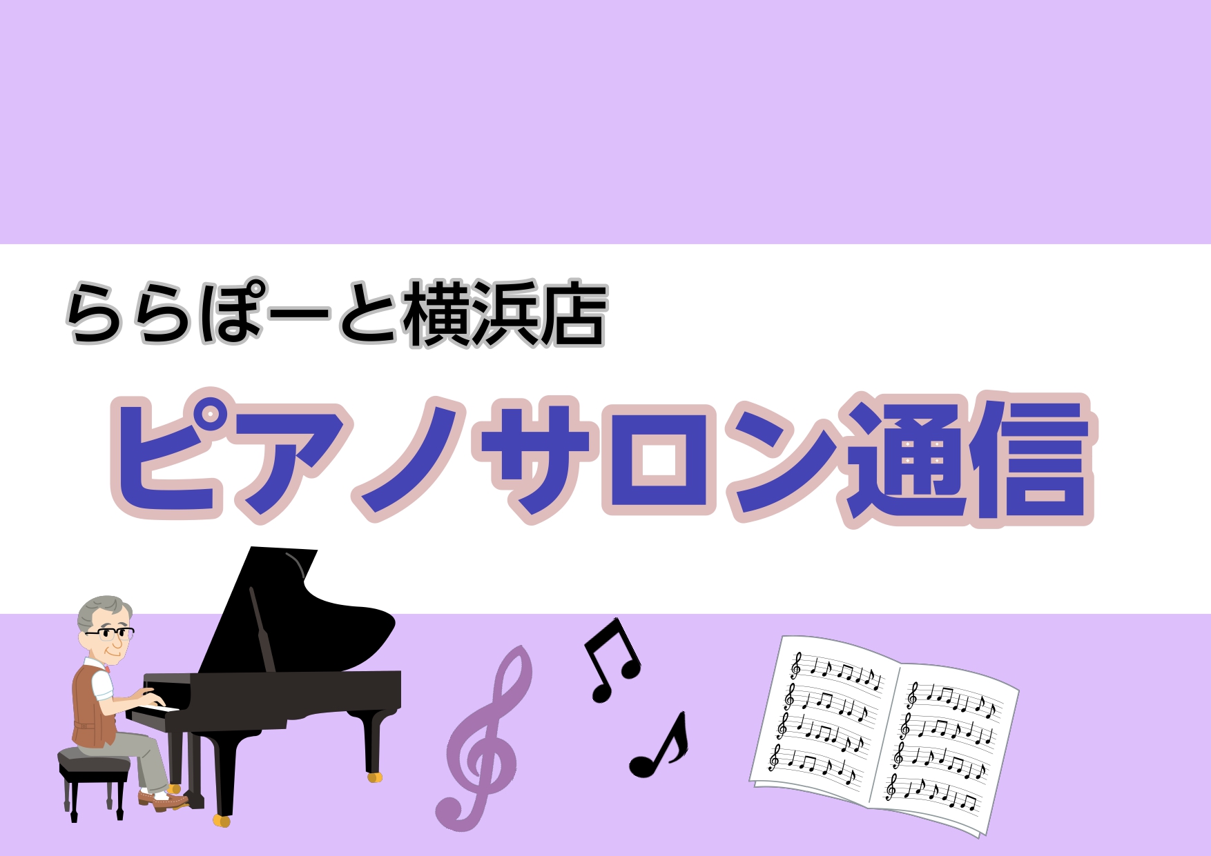 今年も大変お世話になりました。来年も何卒よろしくお願い致します！ 本格的に寒くなって参りました。⛄年末年始で体調崩されない様、ご自愛くださいませ。 CONTENTS12月ピアノサロンスケジュール2024年1月ピアノサロンスケジュールらら☆コンサート、無事終了しました♪サポートアプリ「島村楽器 音楽日 […]