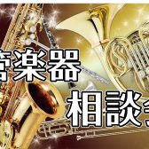 【予約制・無料】これから楽器デビューするあなたに！「管楽器相談会」5月開催のお知らせ