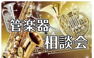 【予約制・無料】これから楽器デビューするあなたに！「管楽器相談会」5月開催のお知らせ