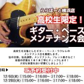 高校生限定！12月6日(水)・28日(木)ギター＆ベース点検会開催します！