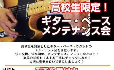高校生限定！12月6日(水)・28日(木)ギター＆ベース点検会開催します！