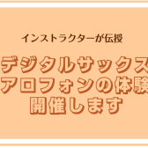 【エアロフォン体験会】3/30(土)実施します