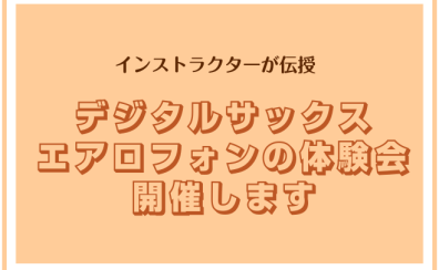 【参加費無料】エアロフォン体験会5/3(金)実施します