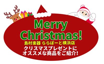 【HAPPY MUSIC Xmas2023】クリスマスギフトにおすすめの楽器特集