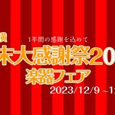 【らら横 歳末大感謝祭2023】楽器フェア開催！