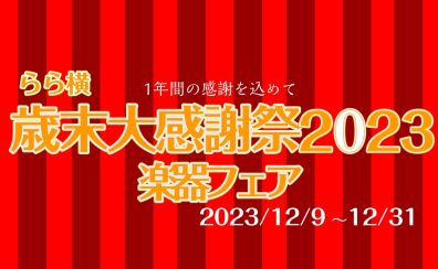 【らら横 歳末大感謝祭2023】楽器フェア開催！