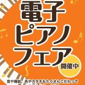 【ららぽーと横浜周年祭 楽器フェア】ららぽーと横浜店　電子ピアノフェア開催！
