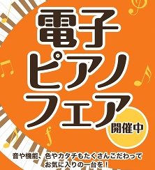 【夏のピアノフェア】ららぽーと横浜店　電子ピアノフェア開催中！