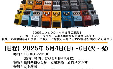 BOSSエフェクター各種を思う存分にお試しできます！5/4(日)～5/6(火・祝)「BOSSエフェクター体験会」開催！