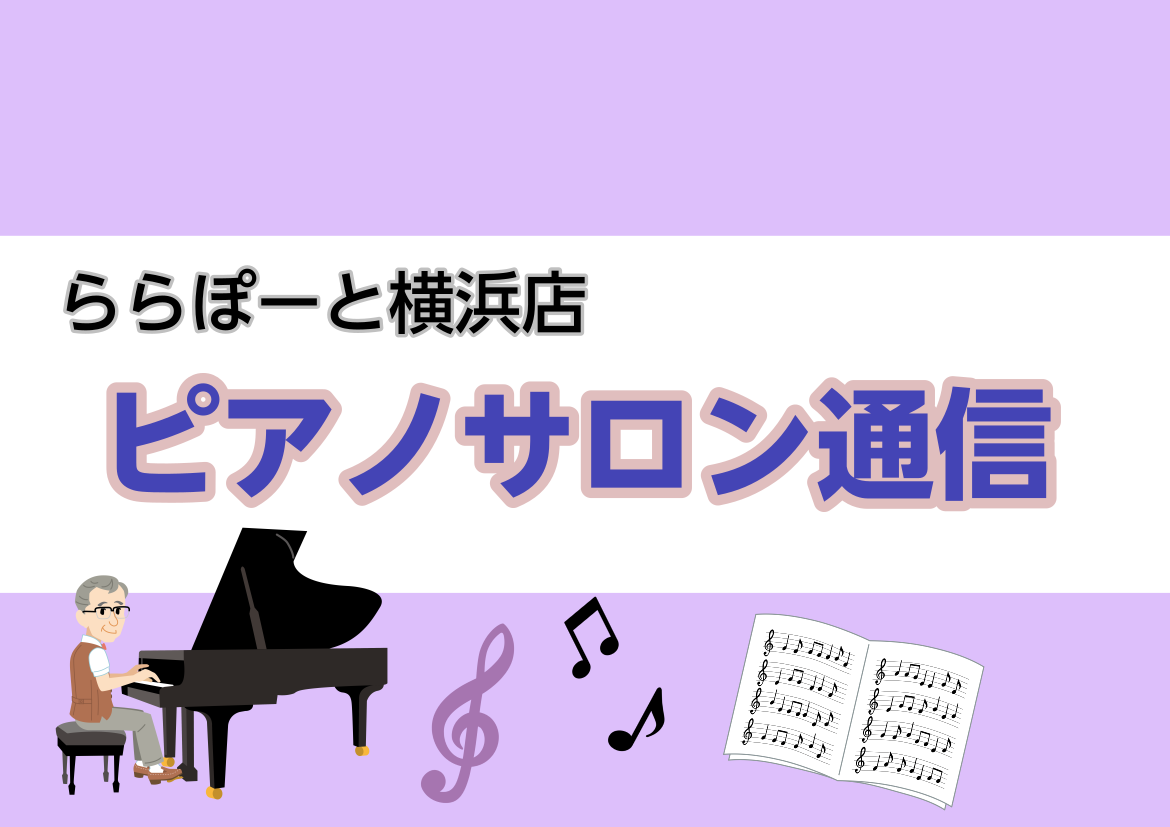 ピアノインストラクターの石川です♪急に暑い日があったかと思えば、突然寒い日もありますが、皆様いかがお過ごしでしょうか。桜も咲いてきて、新年度もスタートしたということで、明るい曲を弾きたくなってきますね！ CONTENTS4月ピアノサロンスケジュール♪Sweet Time Concert　のお知らせ♪ […]