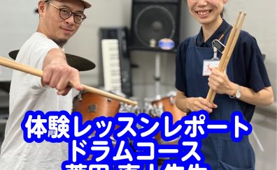 【体験レッスンレポート】ドラム講師・菅田先生の体験レッスンを受けてみました！