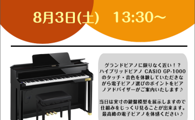 8月3日(土)ハイブリッドピアノGP-1000体験セミナー開催！