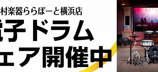 電子ドラムフェア