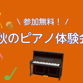 ピアノインストラクターによる「秋のピアノ体験会」実施のお知らせ
