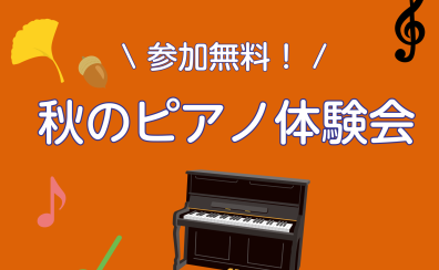 ピアノインストラクターによる「秋のピアノ体験会」実施のお知らせ