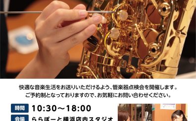 【満員御礼】お持ちの管楽器点検します！【管楽器点検会】2025年5月31日(土)開催