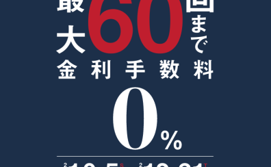 【アコースティックピアノ限定】最大60回払い無金利キャンペーン実施中！