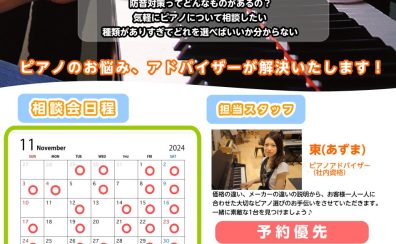 【11月】アドバイザーによるピアノ選び方相談会開催のお知らせ♪※毎月実施
