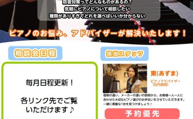 ピアノアドバイザーによる！ピアノ選び方相談会実施しています♪