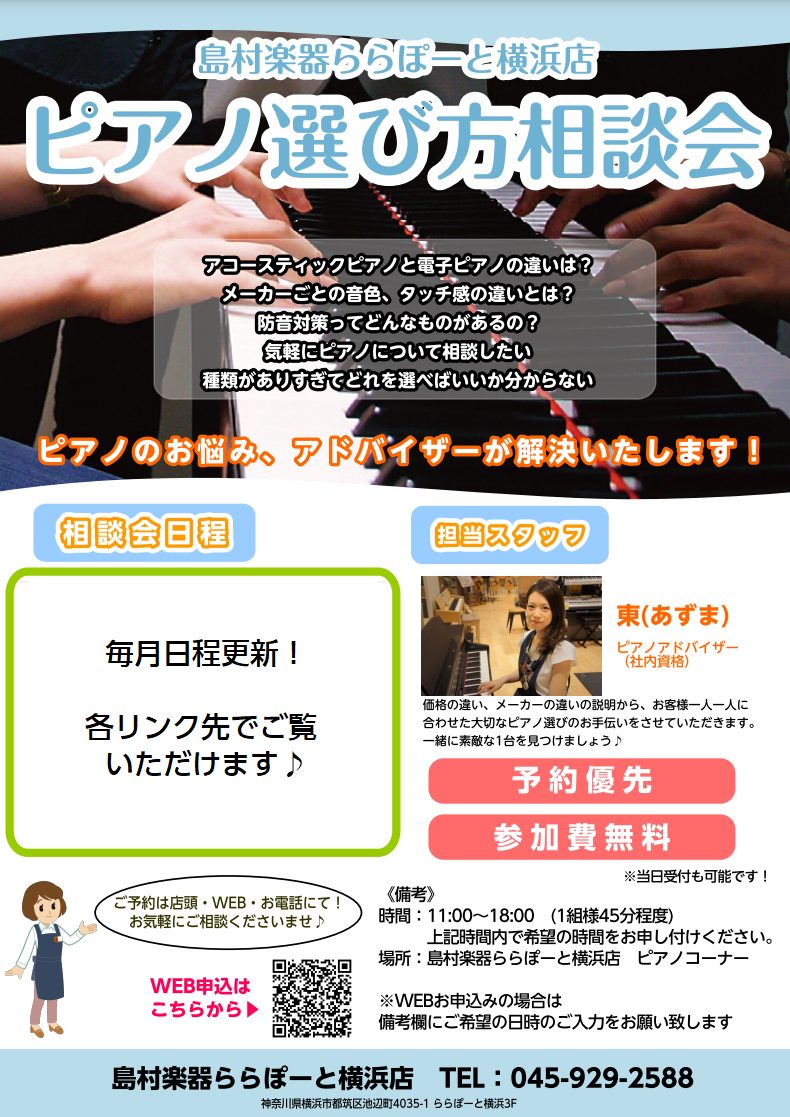CONTENTSお客様にぴったりのピアノ選びをお手伝いします♪ピアノ相談会ではこんなこと解決できます！ピアノ選び方相談会はこんな良いコトがあります！専門スタッフがお客様にぴったりのピアノ選びをお手伝いします♪ご予約方法相談会の流れ開催日時各月の開催一覧【電子ピアノ総合ページ】電子ピアノ選びはららぽー […]