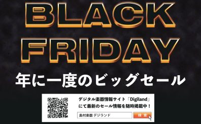【BLACK FRIDAY SALE】DTM、音響機材がお買い得です！！