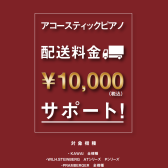 アコースティックピアノ　配送料￥10,000サポートキャンペーン実施！