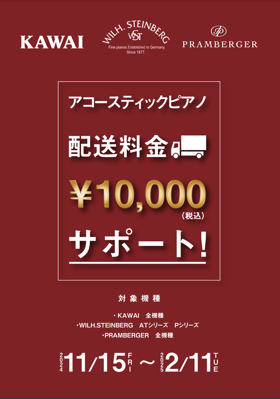 概要 ■内容 配送基本料金から10,000円(税込)をサポート ■期間 2024年　11月15日（金）～　2025年 2月11日（火・祝） ■対象商品 ※新品ピアノに限る KAWAI：全機種 WILH.STEINBERG：AT18DC/AT23DCL/AT28DC/P-152/P-165/P-187 […]