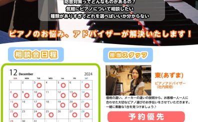 【12月】ピアノアドバイザーによるピアノ選び方相談会開催のお知らせ♪※毎月開催