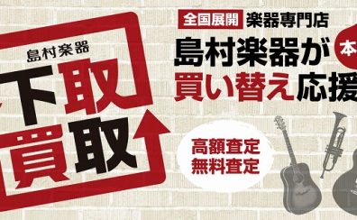 【買取強化中！】楽器の買取・下取はららぽーと横浜店へご相談ください！