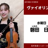 【12月から新規開講】バイオリン講師　磐田日菜　インタビュー