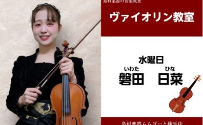 【12月から新規開講】バイオリン講師　磐田日菜　インタビュー