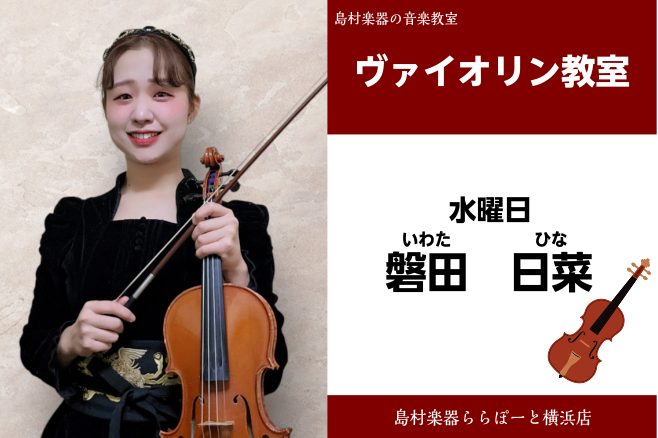 CONTENTS磐田　日菜（いわた　ひな）担当曜日:水曜日講師プロフィール先生にインタビュー♪講師からのコメントコース概要お問い合わせ磐田　日菜（いわた　ひな）担当曜日:水曜日 2024年12月より新規開講しました！ お子様の習い事や大人の趣味として、大変人気のバイオリンが水曜日に増設致しました✨体 […]