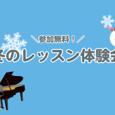 【1・2月限定】冬のピアノレッスン体験会実施のお知らせ