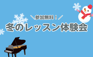 【1・2月限定】冬のピアノレッスン体験会実施のお知らせ