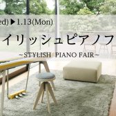 スタイリッシュピアノフェア開催中！