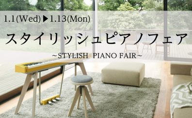 スタイリッシュピアノフェア開催中！