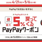 PayPayポイント最大5%戻ってくるクーポンキャンペーン実施中！4/21(月)～5/6(火・祝)