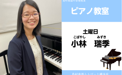 【ピアノ・作曲教室講師紹介】小林　瑞季