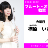【フルート・オカリナ教室講師紹介】楢原　いちご
