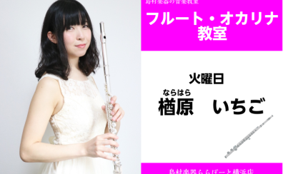 【フルート・オカリナ教室講師紹介】楢原　いちご