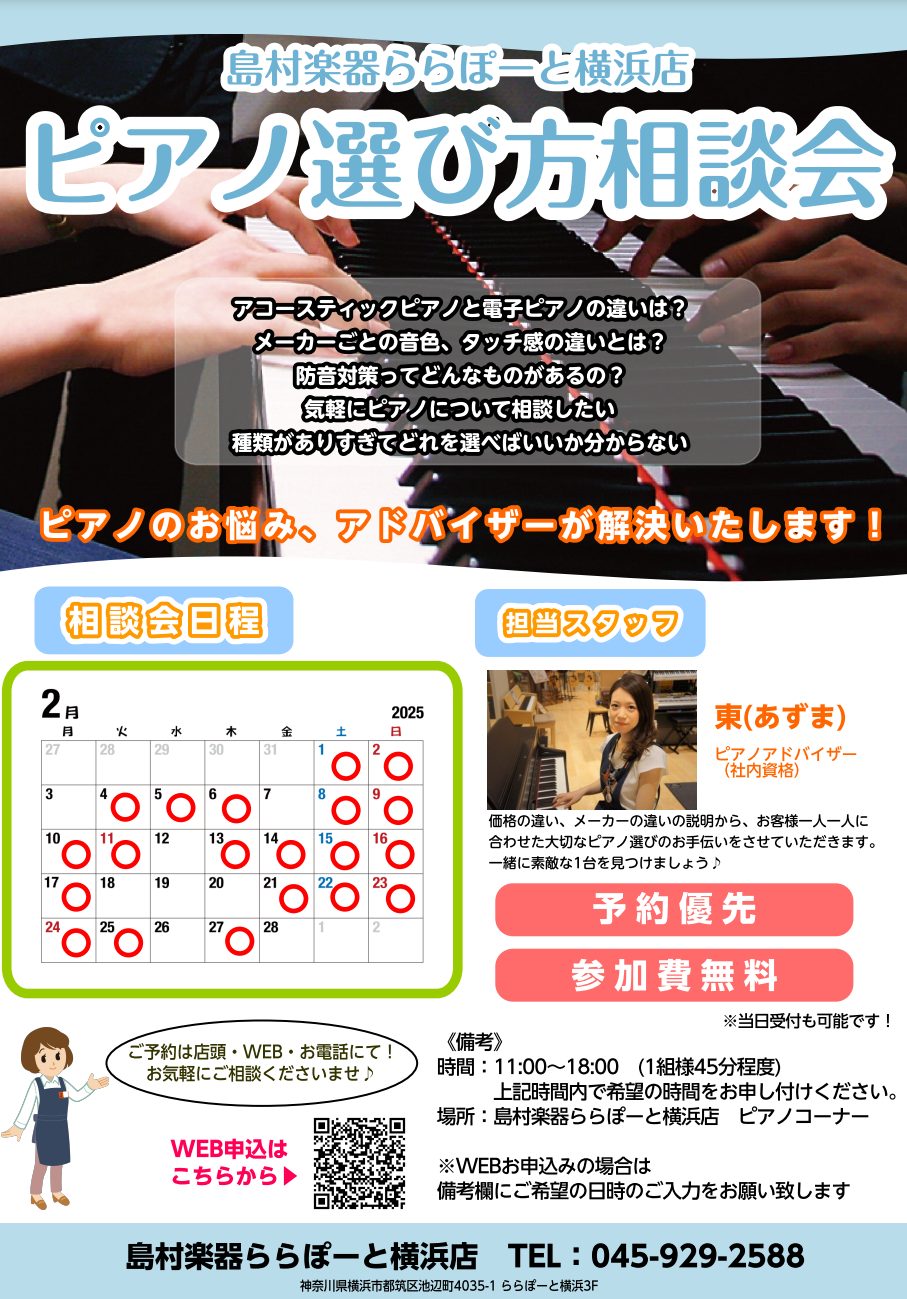 CONTENTS当店のピアノアドバイザーがお客様にぴったりのピアノ選びをお手伝いします♪ピアノ相談会ではこんなこと解決できます！開催日時ピアノ選び方相談会はこんな良いコトがあります！専門スタッフがお客様にぴったりのピアノ選びをお手伝いします♪相談会の流れ～2/24(月祝)まで！決算ピアノフェア開催中 […]