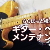 【満員御礼】3月22日(土)・4月20日(日)　ギター・ベース メンテナンス会実施のお知らせ
