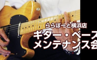 【満員御礼】3月22日(土)・4月20日(日)　ギター・ベース メンテナンス会実施のお知らせ