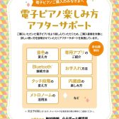 【安心のアフターサポート】ご購入者様特典　電子ピアノ楽しみ方アフターサポート