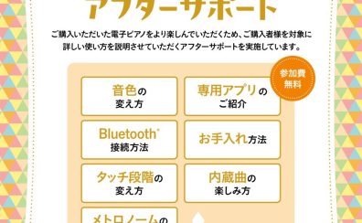 【安心のアフターサポート】ご購入者様特典　電子ピアノ楽しみ方アフターサポート